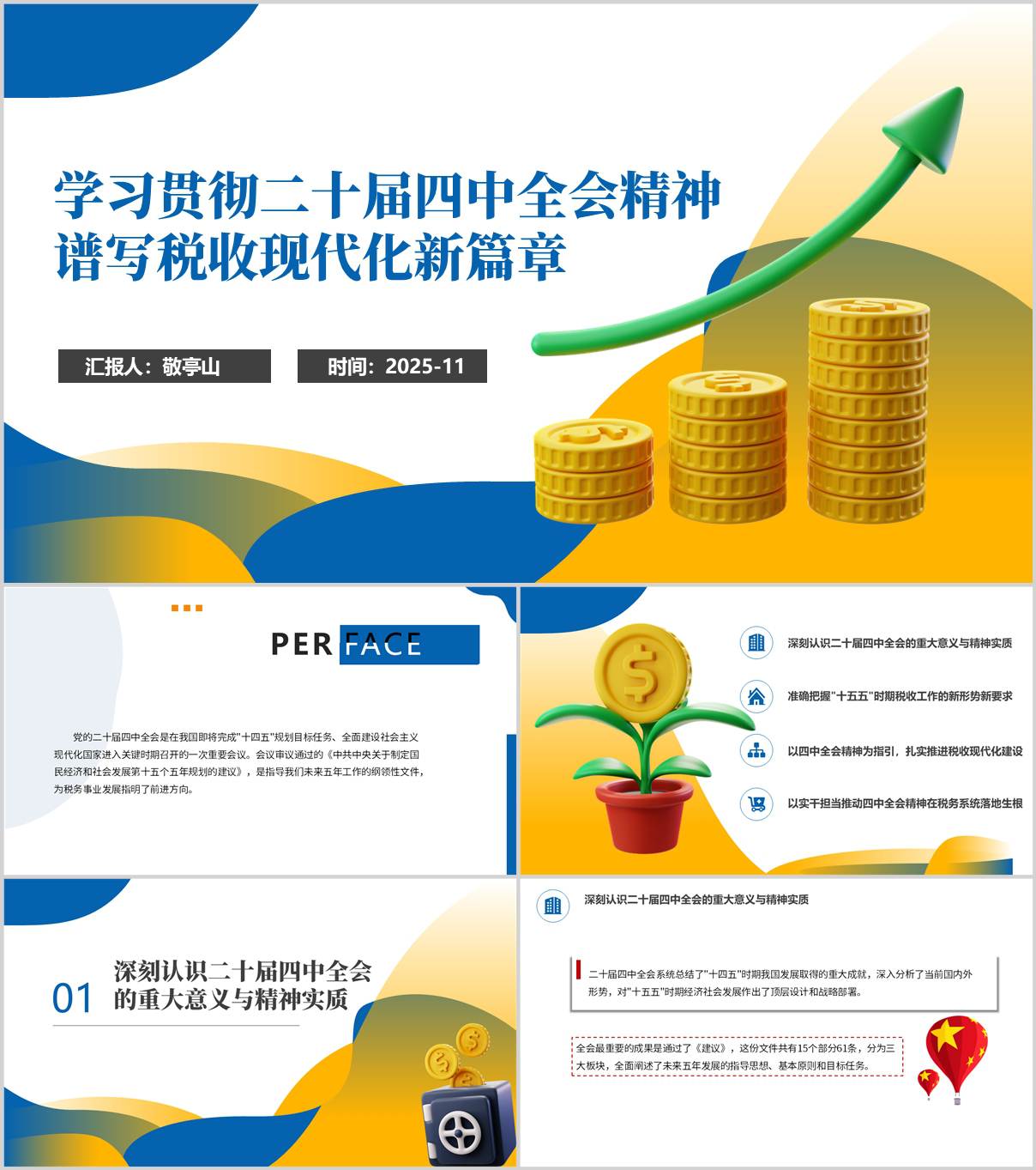 税务系统学习党的二十届四中全会精神党课ppt模板_纵横材料网