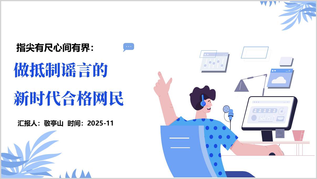 做抵制谣言的新时代合格网民培训讲座ppt课件