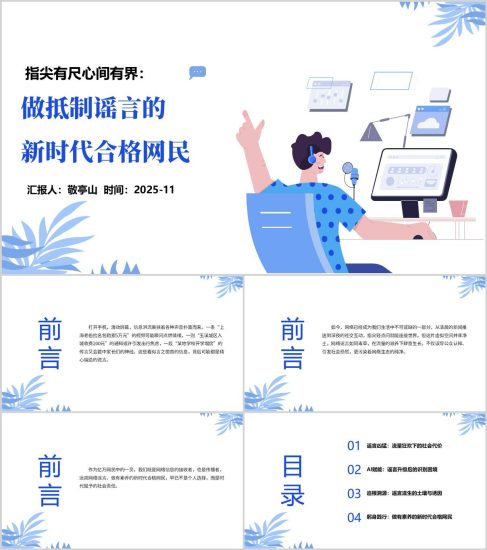 附稿|做抵制网络谣言的新时代合格网民培训讲座ppt课件_党课ppt_党课课件_党课讲稿_党课材料_纵横材料网