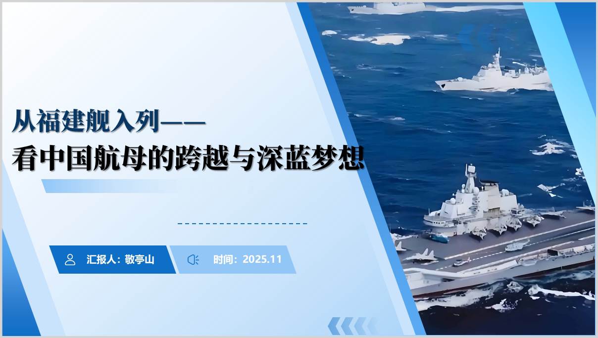 从福建舰正式入列看中国航母发展高校形势与政策思政课PPT课件