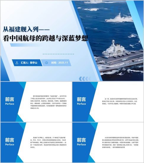 附稿|从福建舰正式入列看中国航母发展高校形势与政策思政课PPT课件_党课ppt_党课课件_党课讲稿_党课材料_纵横材料网