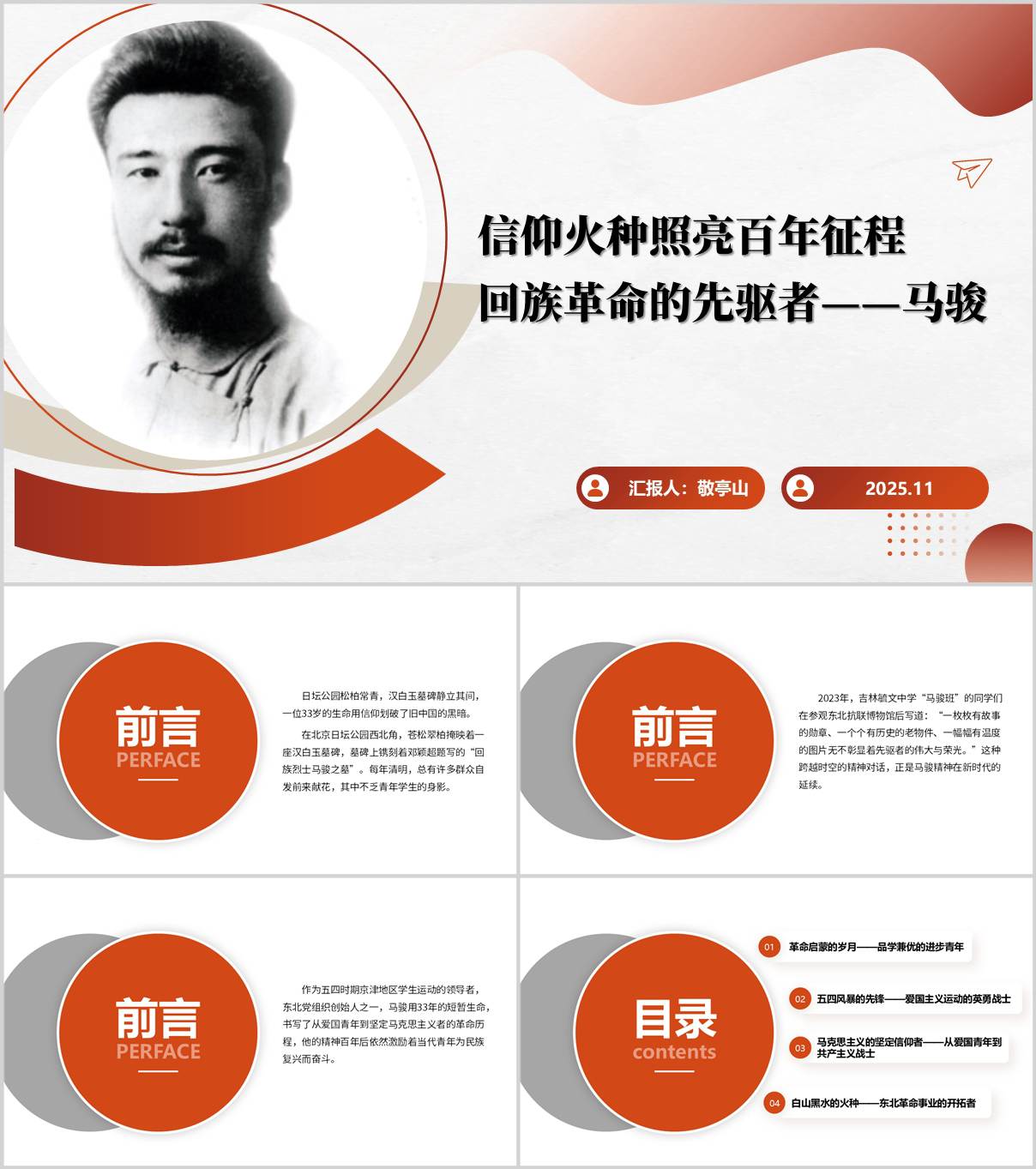 马骏革命精神解读_党性教育PPT课件_回族烈士事迹材料_纵横材料网