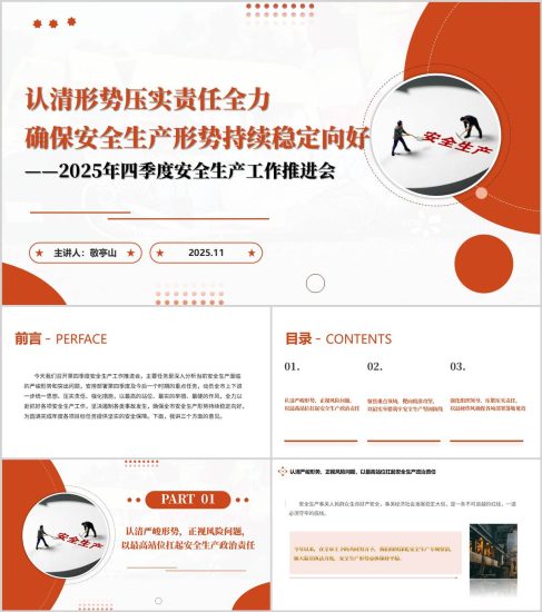 附稿|重点领域安全生产攻坚PPT矿山危化品建筑交通专项整治_党课ppt_党课课件_党课讲稿_党课材料_纵横材料网