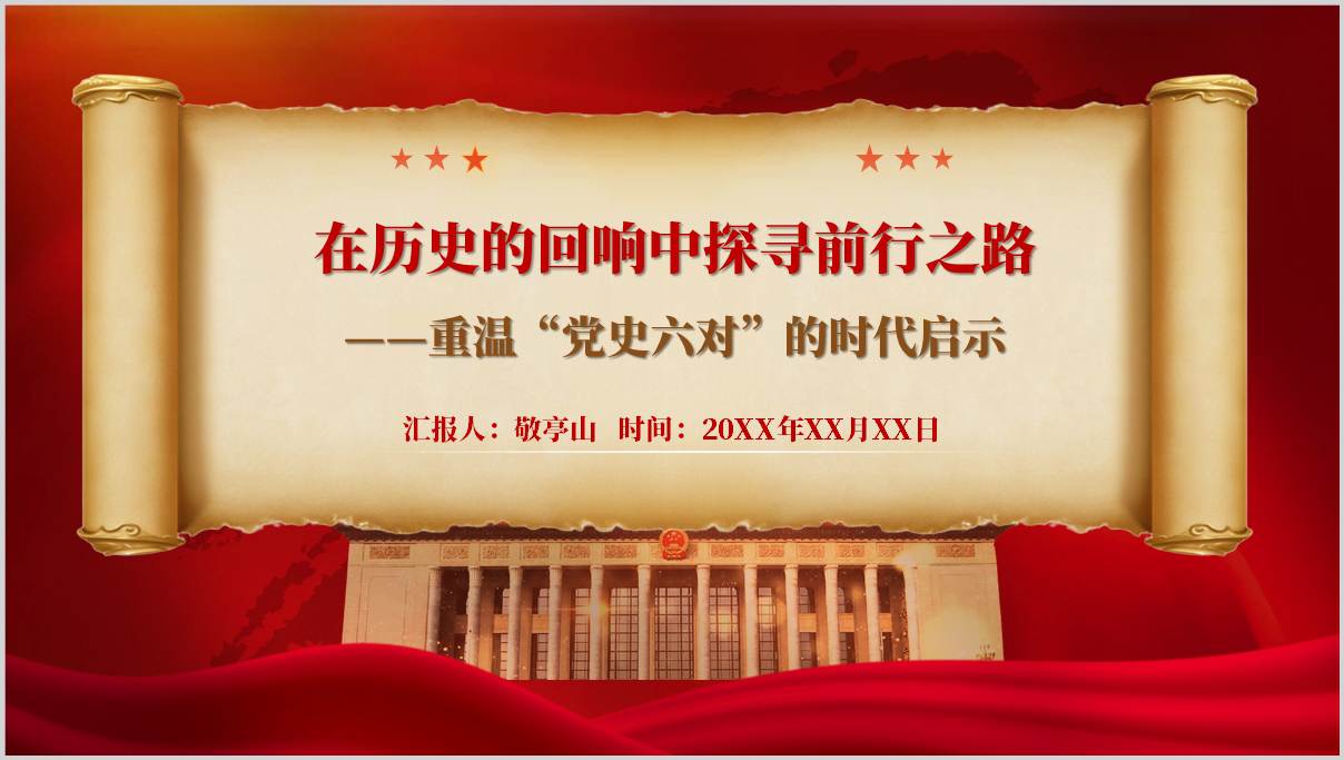 党史六对_启示录_党课PPT课件_2025版