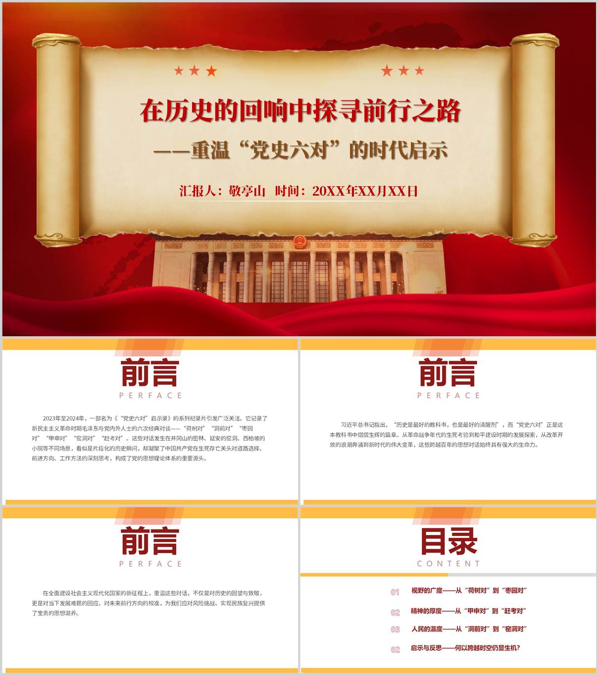 党史六对_启示录_党课PPT课件_2025版_纵横材料网