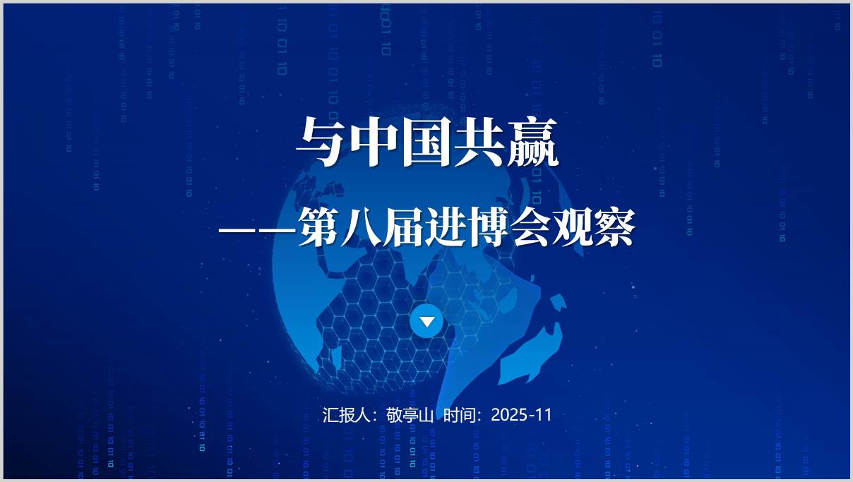 学习第八届进博会介绍主题班会ppt思政课形势与政策课件