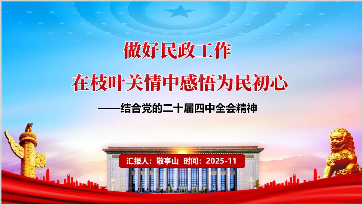 民政系统学习党的二十届四中全会精神主题党课PPT下载