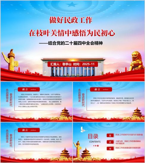 附稿|民政系统学习党的二十届四中全会精神主题党课PPT下载_党课ppt_党课课件_党课讲稿_党课材料_纵横材料网