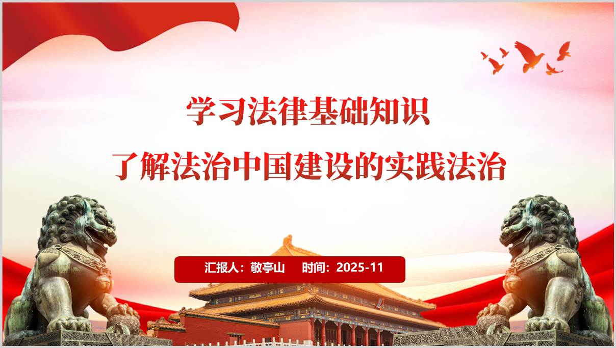 学习法律基础知识法治中国建设主题党课PPT模板