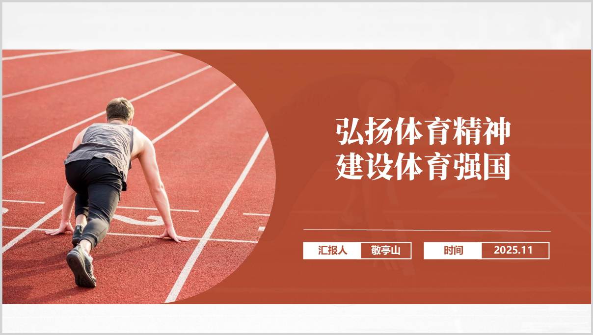 弘扬体育精神建设体育强国主题团课思政课党课PPT模板