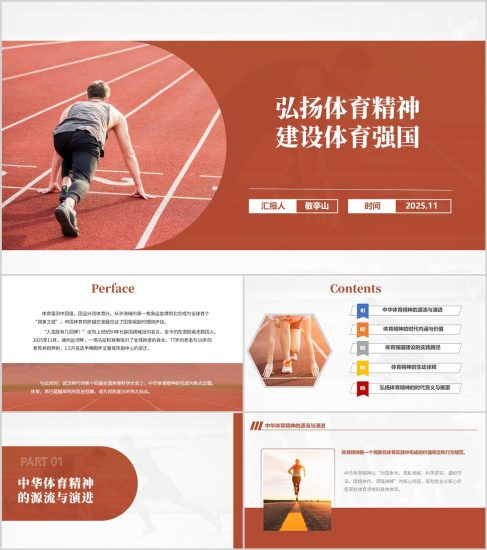 附稿|弘扬体育精神建设体育强国主题团课思政课党课PPT模板_党课ppt_党课课件_党课讲稿_党课材料_纵横材料网