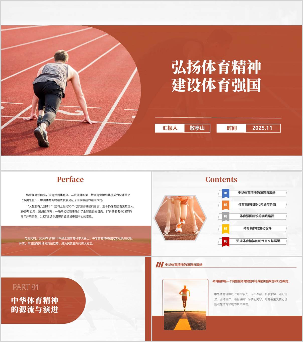 弘扬体育精神建设体育强国主题团课思政课党课PPT模板_纵横材料网