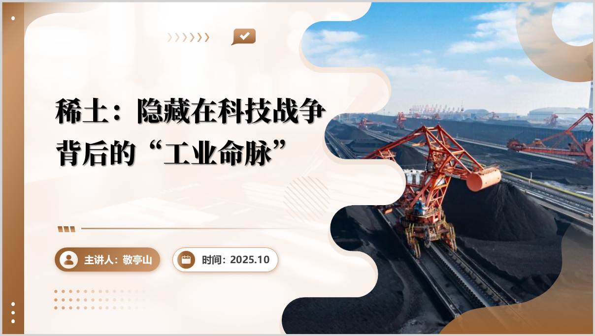 稀土贸易战_科技竞争核心筹码_工业维生素PPT模板