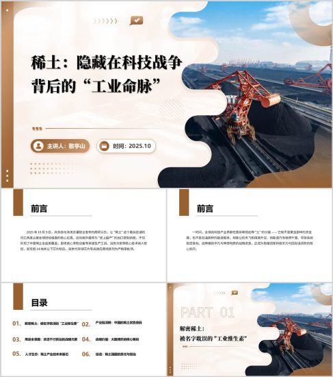 附稿|稀土贸易战科技竞争核心筹码工业维生素PPT模板_党课ppt_党课课件_党课讲稿_党课材料_纵横材料网