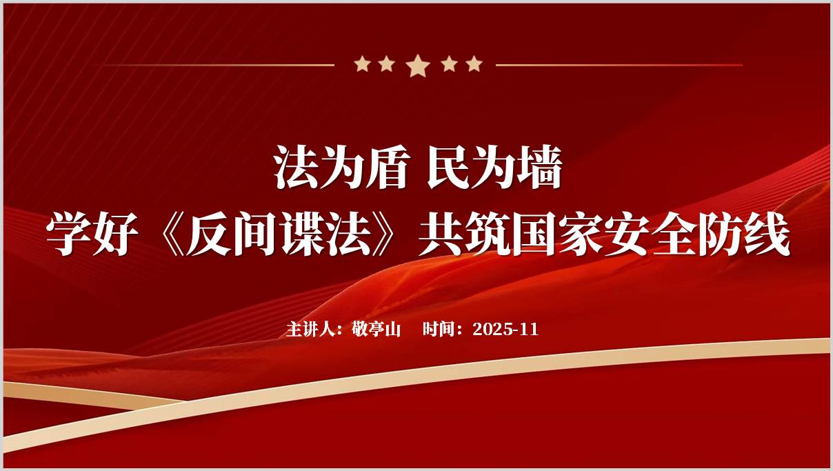学好《反间谍法》共筑国家安全防线主题班会PPT课件
