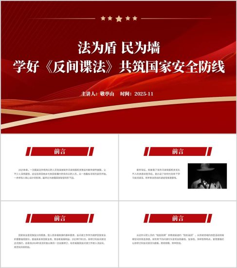 附稿|学好《反间谍法》共筑国家安全防线主题班会PPT课件_党课ppt_党课课件_党课讲稿_党课材料_纵横材料网