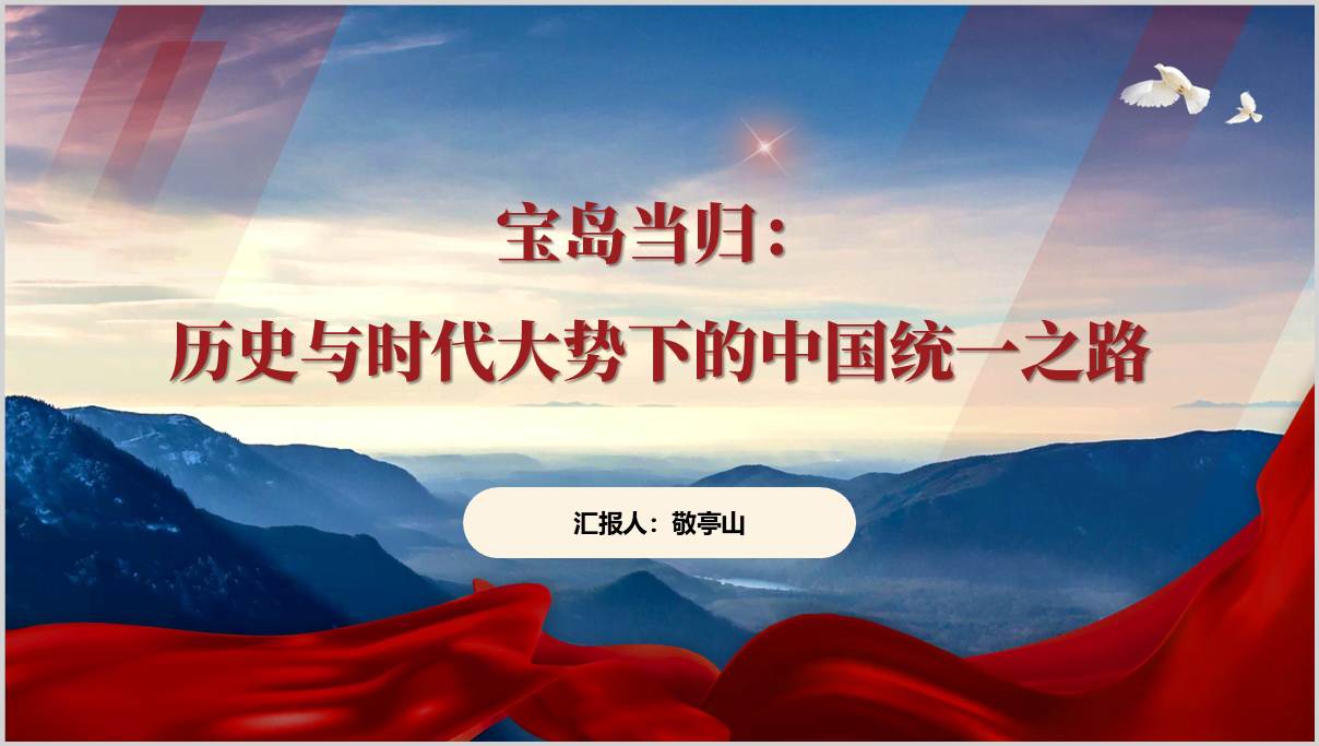 图片[1]_台湾问题的由来两岸关系发展和统一利好祖国必然统一势不可挡主题团课思政课PPT课件_纵横材料网