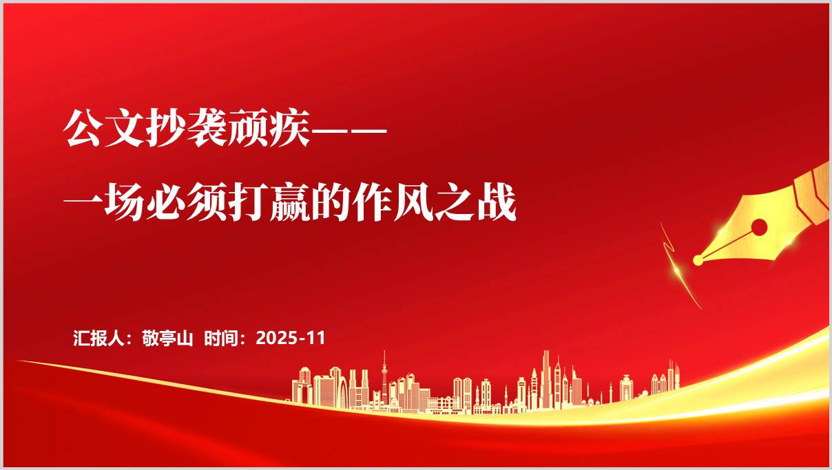 2025年公文抄袭问题专项整治专题党课ppt模板