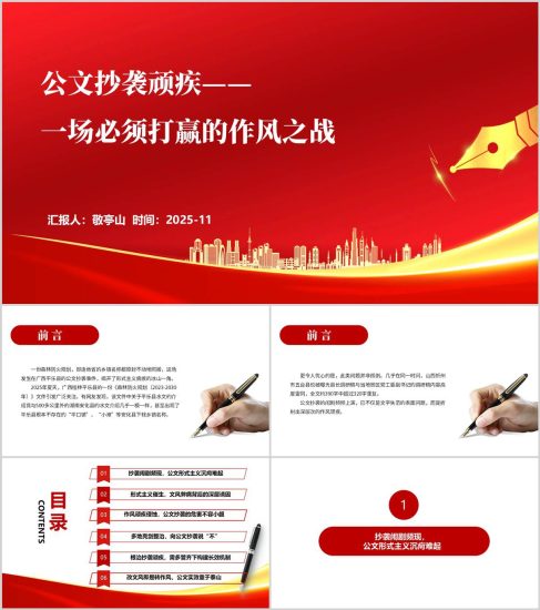 附稿|2025年公文抄袭问题专项整治专题党课ppt模板_党课ppt_党课课件_党课讲稿_党课材料_纵横材料网