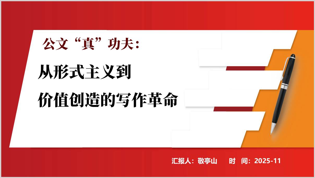 公文写作能力提升培训课件暨公文抄袭问题专项整治党课ppt模板