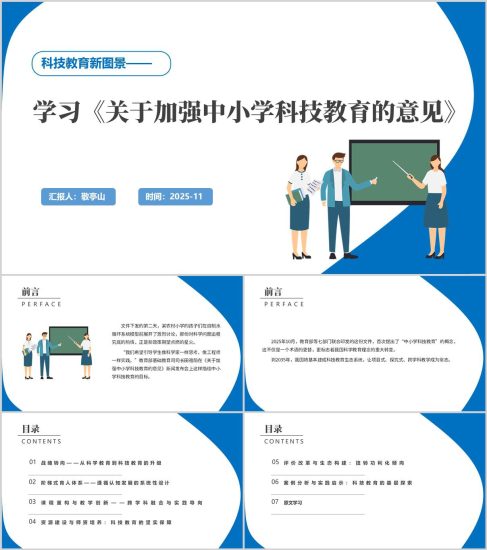附稿|关于加强中小学科技教育的意见全文学习解读ppt模板_党课ppt_党课课件_党课讲稿_党课材料_纵横材料网