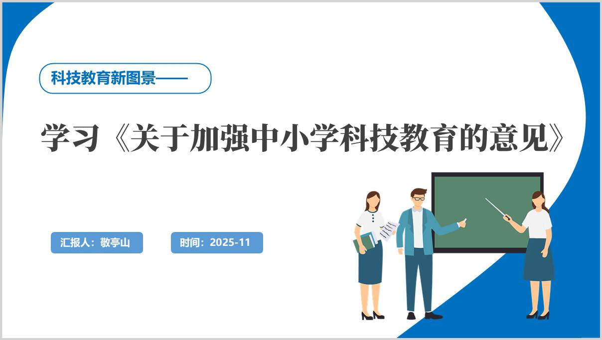 关于加强中小学科技教育的意见全文学习解读ppt模板