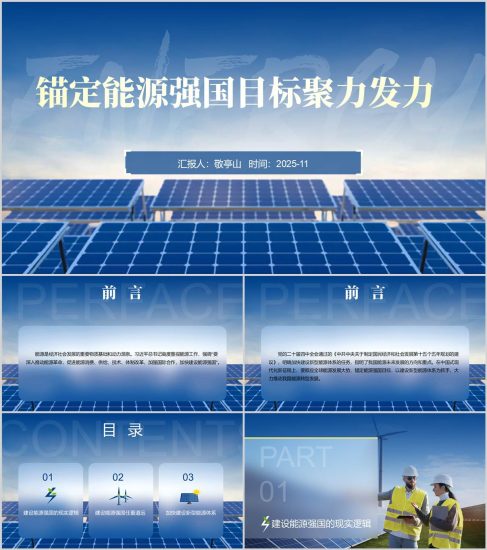 附稿锚定能源强国目标聚力发力二十届四中全会精神党课课件ppt模板_党课ppt_党课课件_党课讲稿_党课材料_纵横材料网