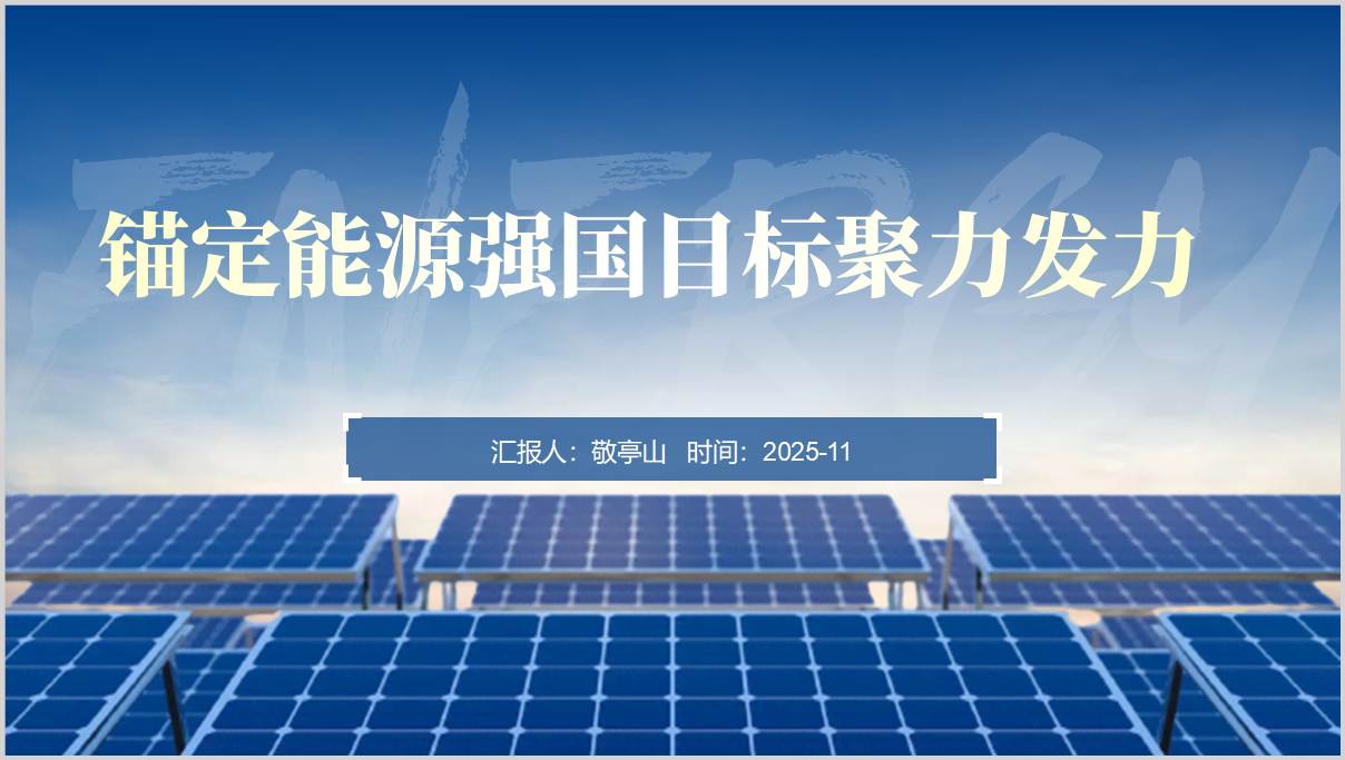 锚定能源强国目标聚力发力二十届四中全会精神党课课件ppt模板