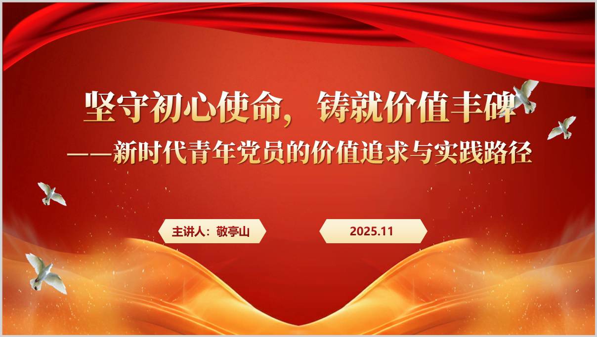 坚守初心使命新时代青年党员的价值追求与实践路径党课PPT模板