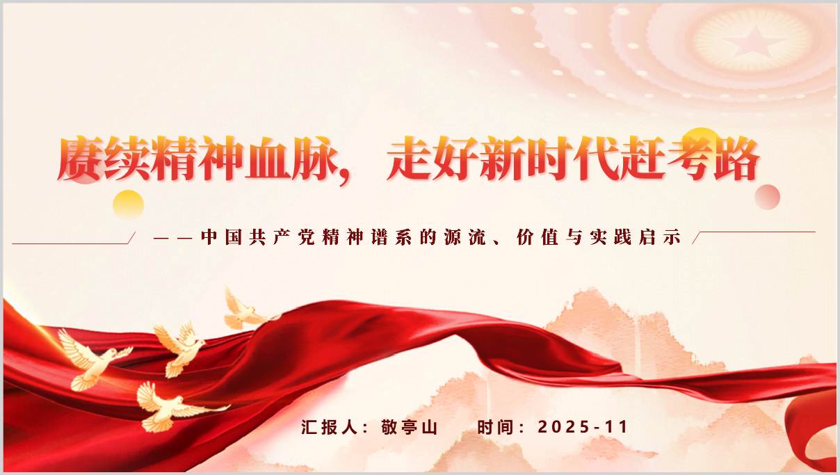 中国共产党精神谱系主题党课ppt课件