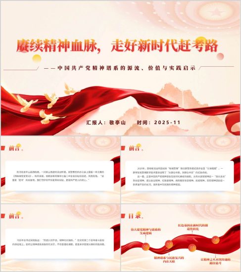 附稿|中国共产党精神谱系主题党课ppt课件_党课ppt_党课课件_党课讲稿_党课材料_纵横材料网