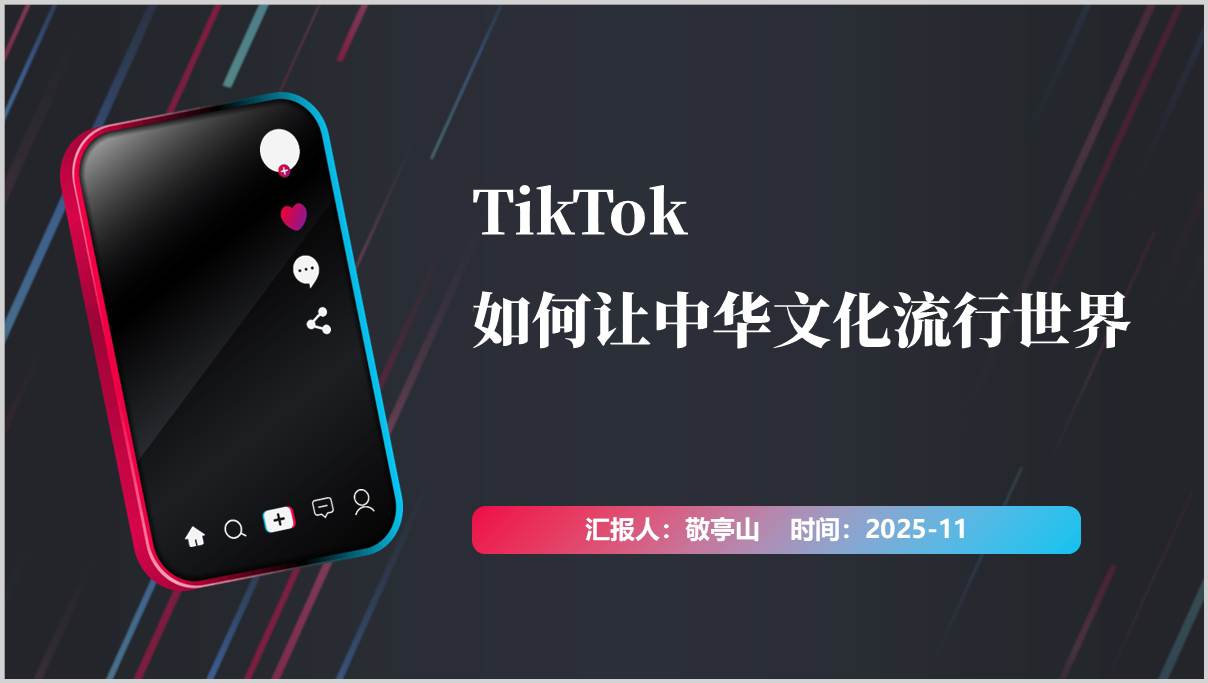 TikTok传播中国文化输入高校形势与政策课件思政课PPT带内容模板