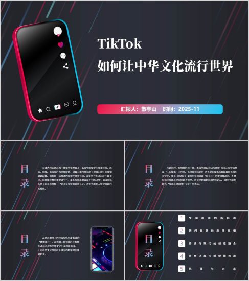 附稿|传统文化创新传播TikTok教学案例PPT_党课ppt_党课课件_党课讲稿_党课材料_纵横材料网