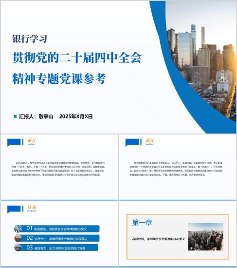 附稿|学习宣讲二十届四中全会银行系统党课课件ppt模板_党课ppt_党课课件_党课讲稿_党课材料_纵横材料网