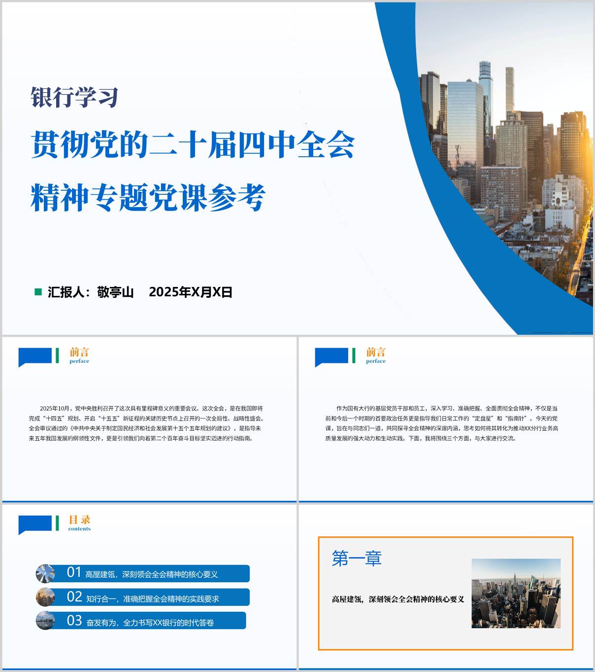 学习宣讲二十届四中全会银行系统党课课件ppt模板_纵横材料网