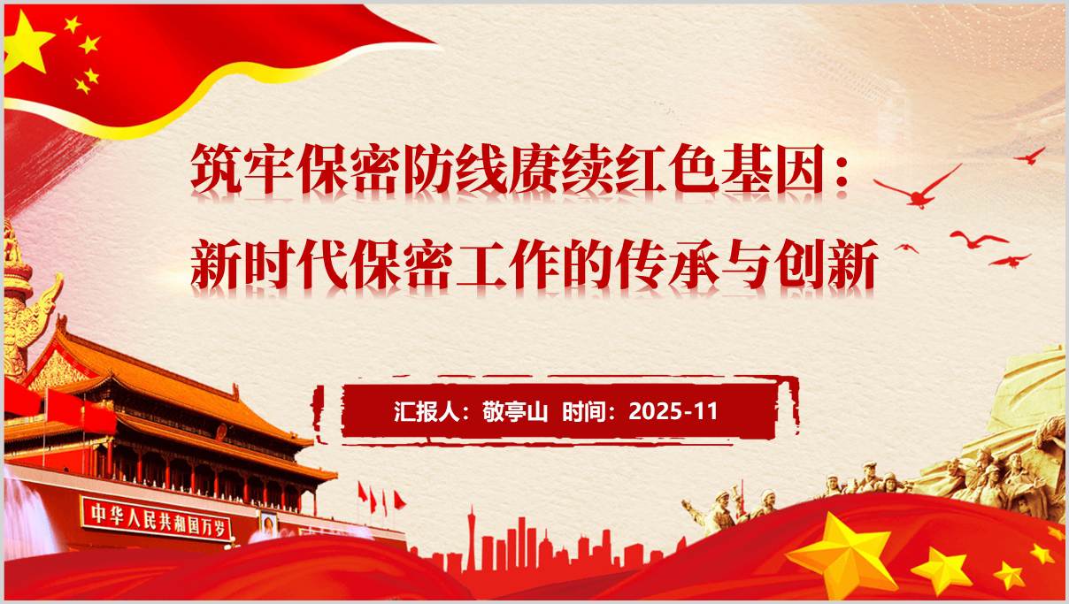 2025-2026年筑牢保密防线赓续红色基因保密工作专题党课PPT下载