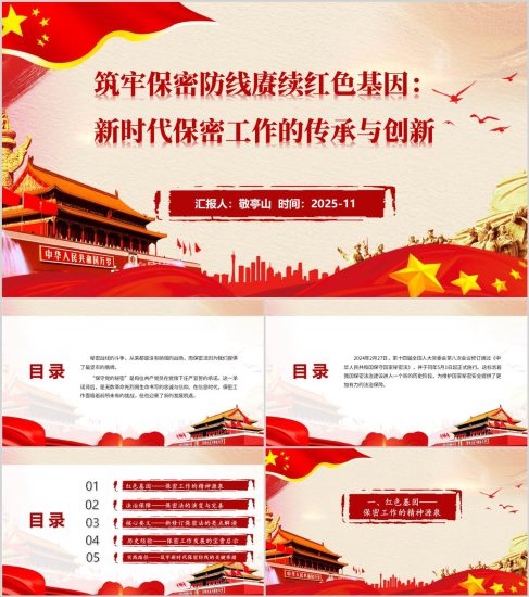 附稿|2025-2026年筑牢保密防线赓续红色基因保密工作专题党课PPT下载_党课ppt_党课课件_党课讲稿_党课材料_纵横材料网