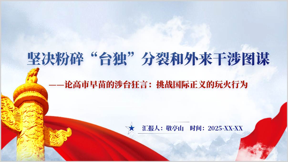 日本首相高市早苗涉台错误言论事件解读思政课PPT形势与政策课件
