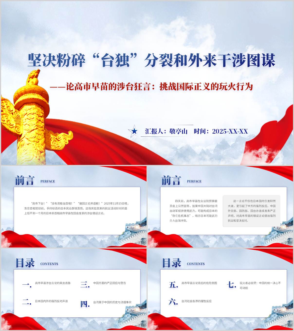日本首相高市早苗涉台错误言论事件解读思政课PPT形势与政策课件_纵横材料网