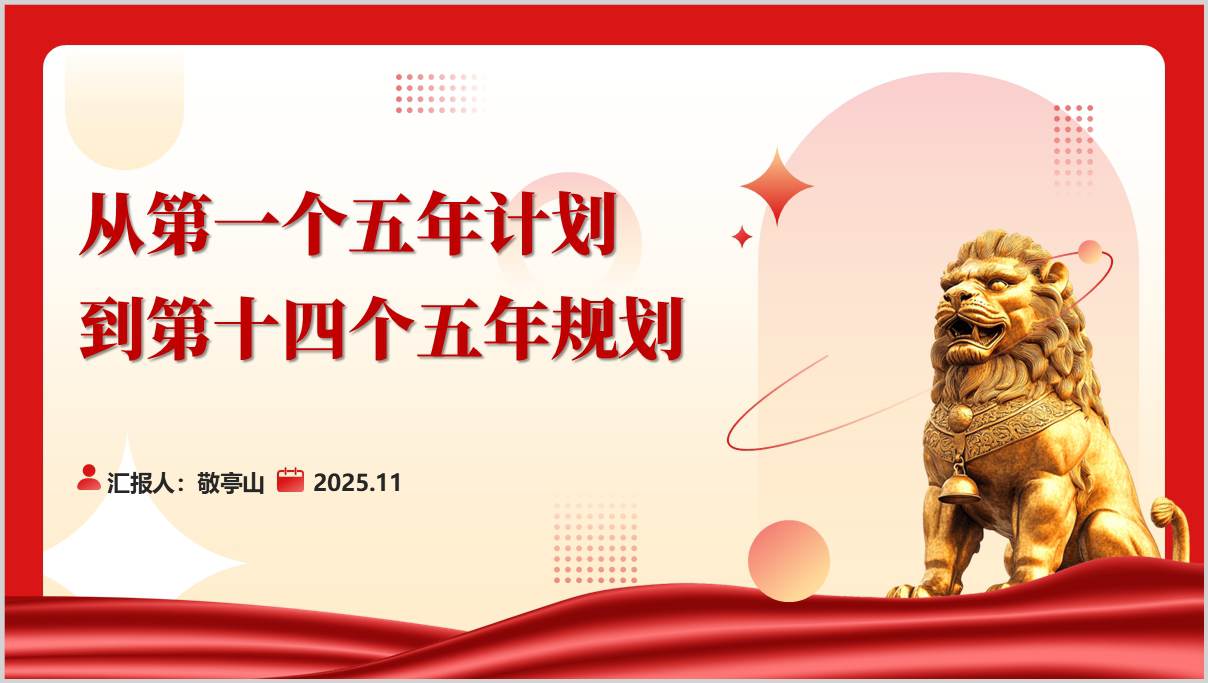 从第一个五年计划到第十四个五年规划主题党课ppt模板