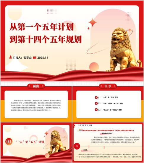 附稿|从第一个五年计划到第十四个五年规划主题党课ppt模板_党课ppt_党课课件_党课讲稿_党课材料_纵横材料网