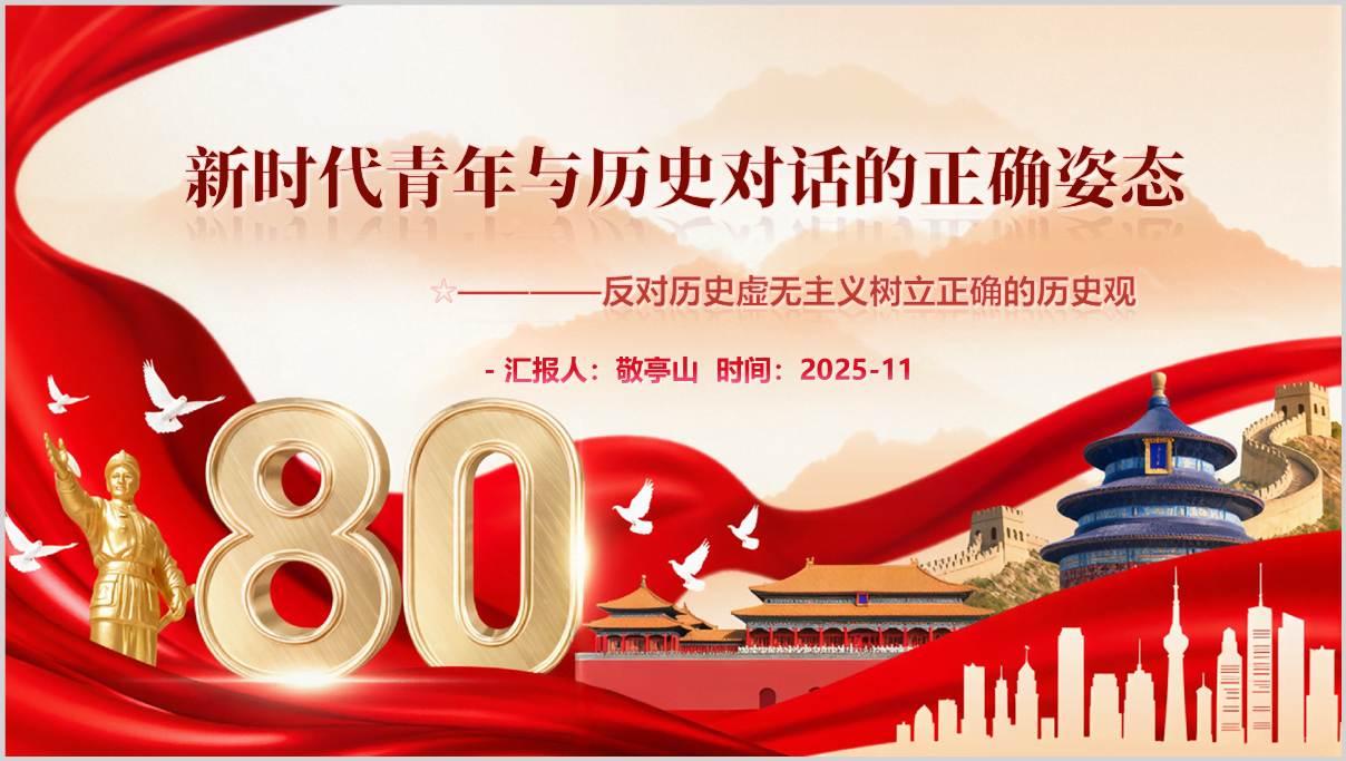 反对历史虚无主义树立正确的历史观PPT课件适用于主题团课思政课主题班会