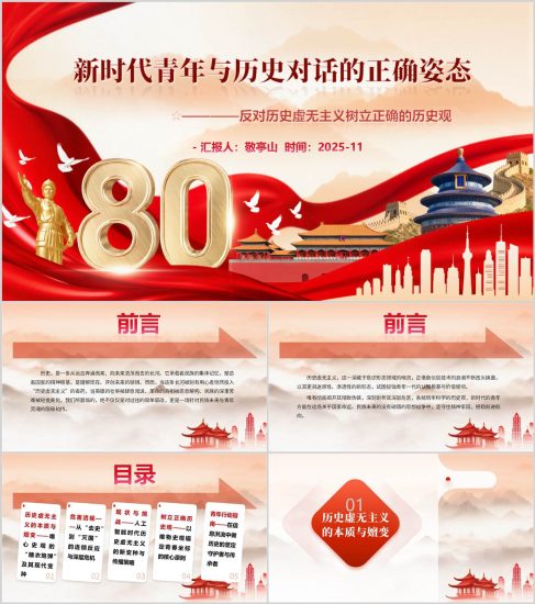 附稿|反对历史虚无主义树立正确的历史观PPT课件适用于主题团课思政课主题班会_党课ppt_党课课件_党课讲稿_党课材料_纵横材料网