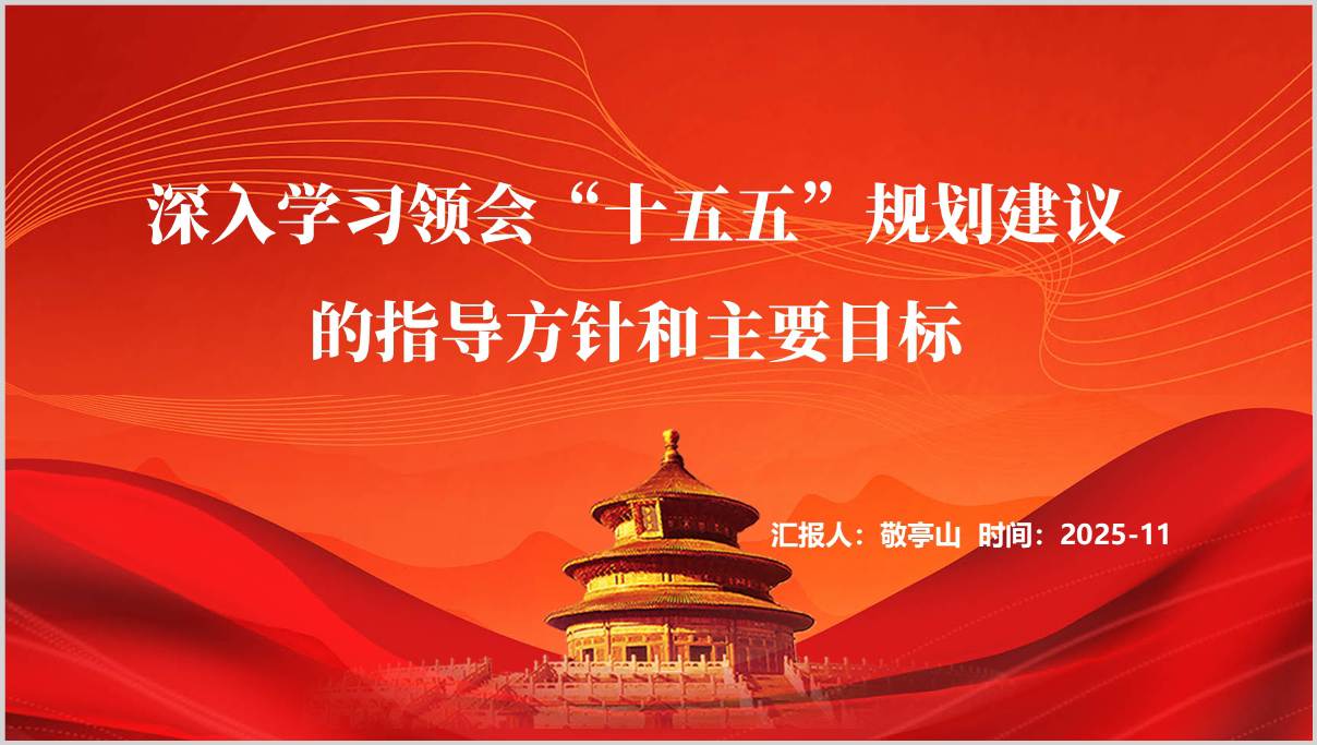 深入学习领会“十五五”规划建议的指导方针和主要目标二十届四中全会精神党课ppt