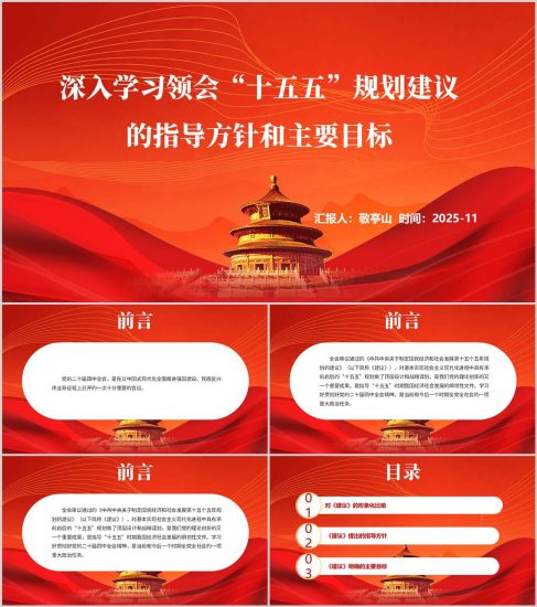 附稿|深入学习领会“十五五”规划建议的指导方针和主要目标二十届四中全会精神党课ppt_党课ppt_党课课件_党课讲稿_党课材料_纵横材料网