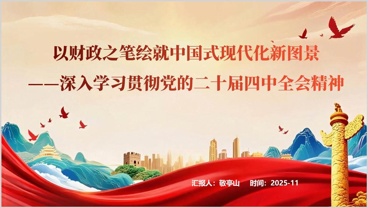 财政系统学习二十届四中全会精神主题党课ppt模板