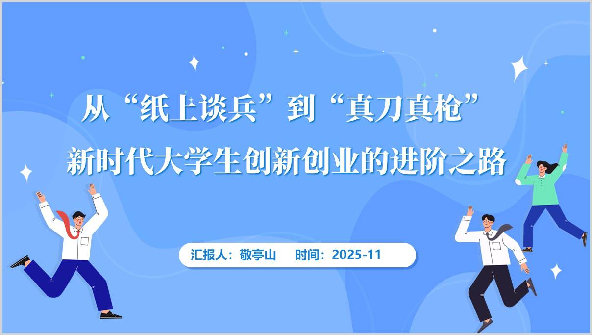 大学生创新创业指导培训讲座PPT课件