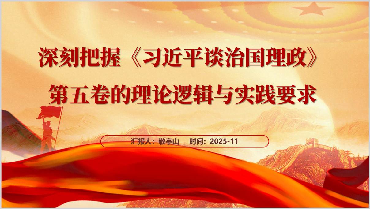深刻把握治国理政第五卷的理论逻辑与实践要求主题党课PPT模板