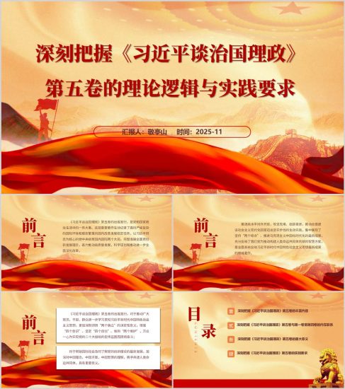 附稿|深刻把握治国理政第五卷的理论逻辑与实践要求主题党课PPT模板_党课ppt_党课课件_党课讲稿_党课材料_纵横材料网