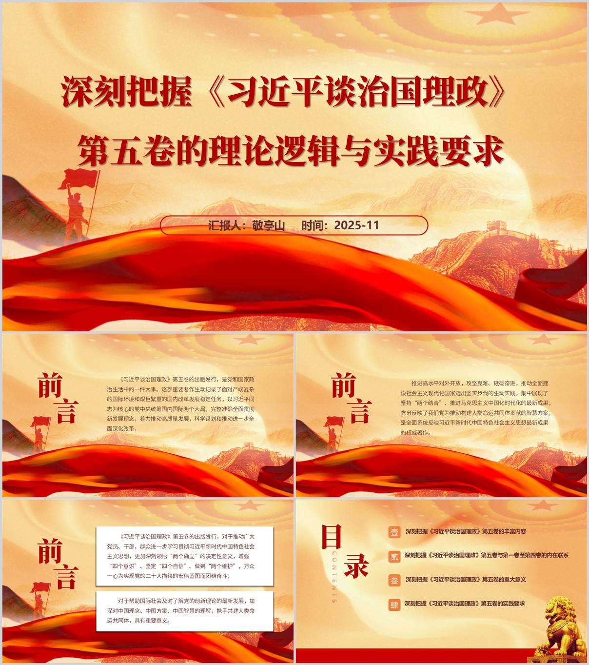 深刻把握治国理政第五卷的理论逻辑与实践要求主题党课PPT模板_纵横材料网